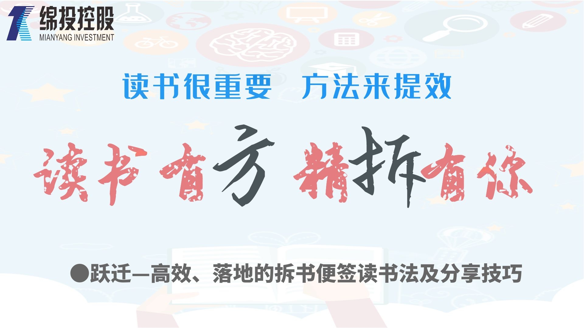 讀書有方、精“拆”有你—集團2019年度讀書分享活動