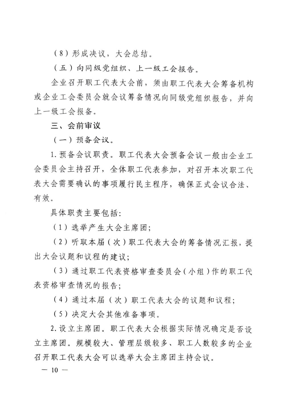 20220420關于印發《職工代表大會操作指引》的通知（國廠開組辦發[2022]2號）_09
